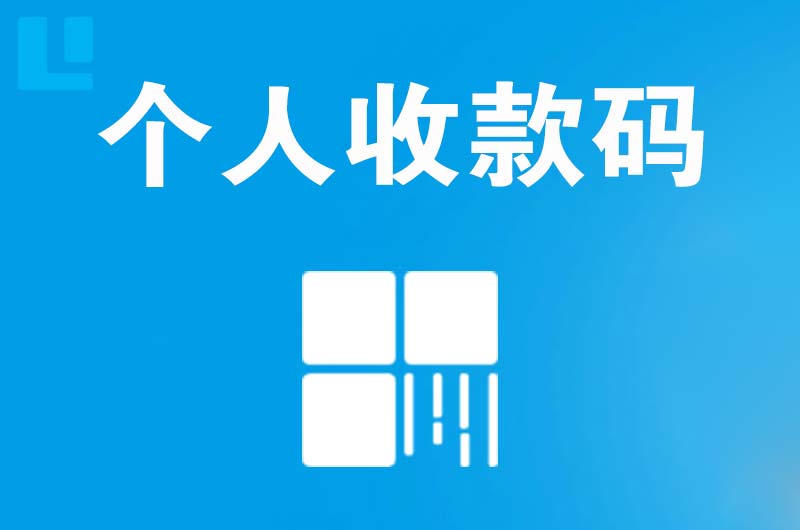 杨凌拉卡拉个人收款码