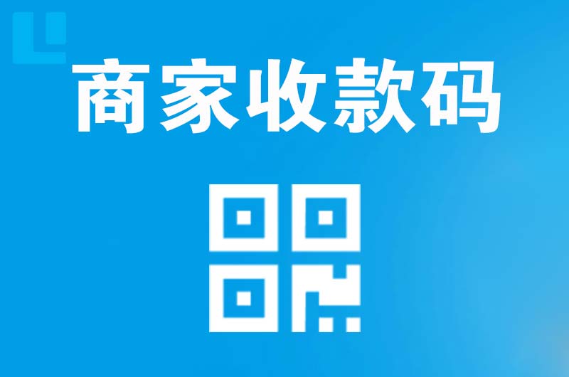 杨凌拉卡拉商家收款码