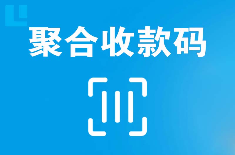 杨凌拉卡拉聚合收款码